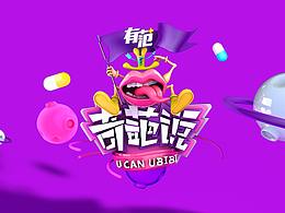 奇葩说