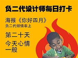 每日海报打卡——《你好四月》NO20