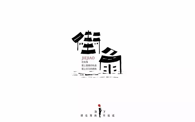 字体帮第557篇