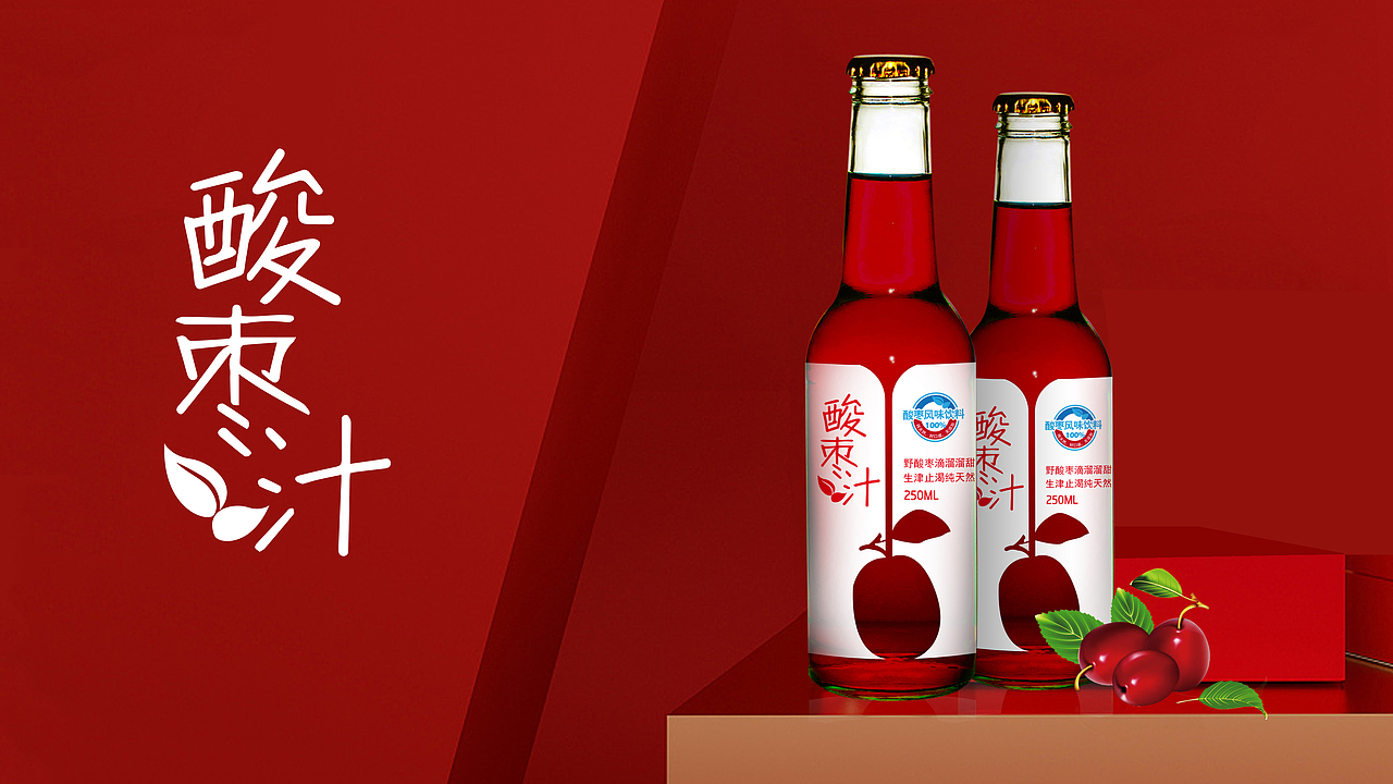 饮料包装设计-酸枣汁（图ZMTkwNDY2MDYw） - 包装 - 站酷设计师石倩O原创素材 - 站酷ZCOOL