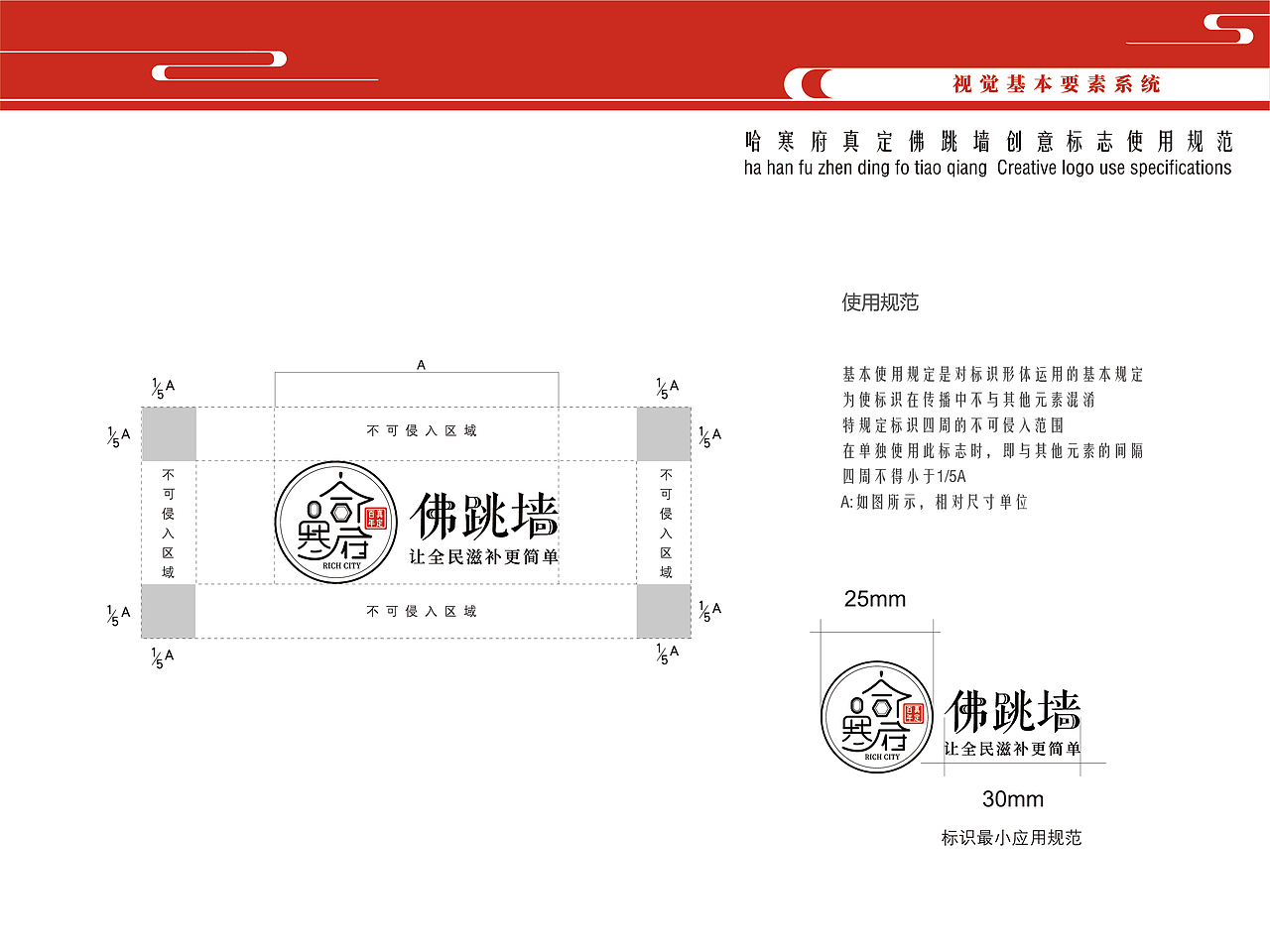“哈寒府真定佛跳墙”品牌标识-VI设计