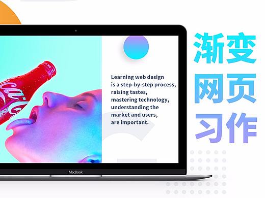 无法忘怀的色彩--渐变网页习作