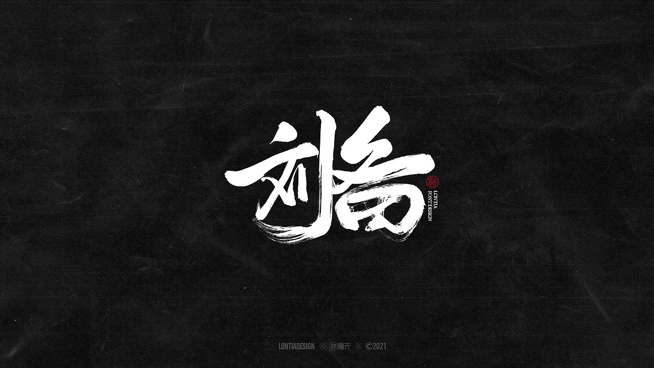 手书字体设计一组（图ZMjYzMDI3Njcy） - 字体/字形 - 站酷设计师龙天设计原创素材 - 站酷ZCOOL