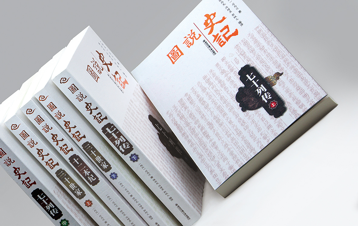 《图说 · 史记系列》 设计/伍胜（图ZMTg0NzgxMzMy） - 书籍/画册 - 站酷设计师百臣原创素材 - 站酷ZCOOL