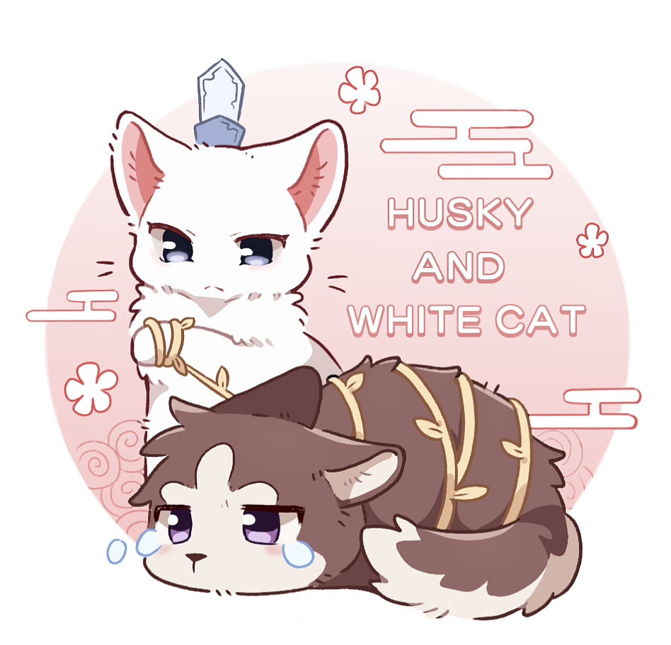 二哈和他的白猫师尊