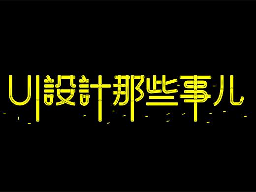 个人字体作品集