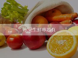 水果生鮮專題頁