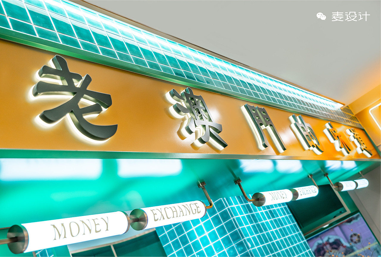 【麦设计 全案作品】澳门星记猪骨