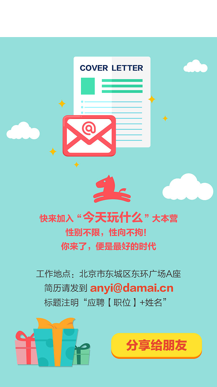 201508大麦-❤今天玩什么❤-招聘h5