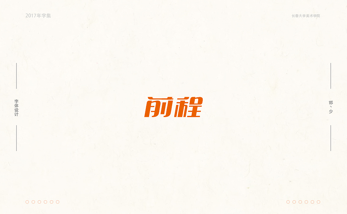 2017年字集。。。（图ZMTAwOTA3ODY0） - 字体/字形 - 站酷设计师Brand_邯少原创素材 - 站酷ZCOOL