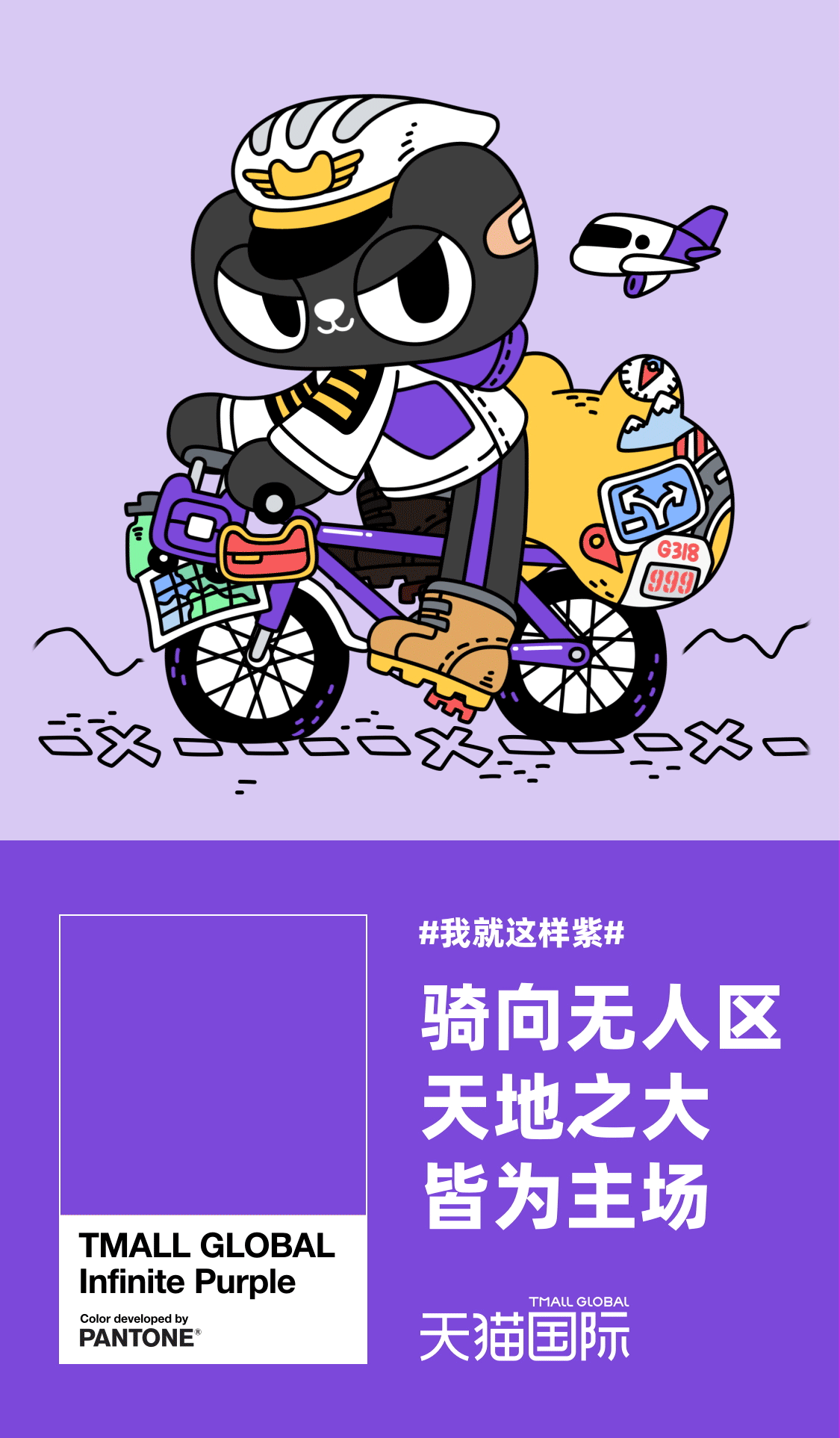 天猫国际-我就这样紫 插画海报