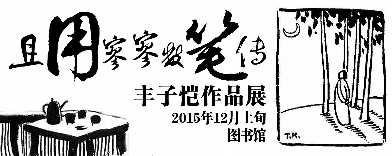 这张是特地给丰子恺做的,但是上边没让我做,看了之后说先让我留着.