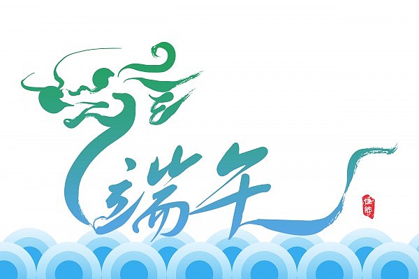 端午节字体设计（图ZNDkxNDUxNjg=） - 其他 - 站酷设计师Eudora小蕾原创素材 - 站酷ZCOOL