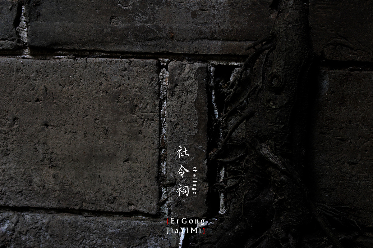 【贰弓夹壹米】社令祠（图ZNzg2NDc0MjQ=） - 人文/纪实摄影 - 站酷设计师Roadarmor9原创素材 - 站酷ZCOOL