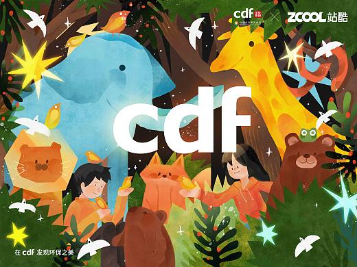 站酷 X CDF 「万物共生」