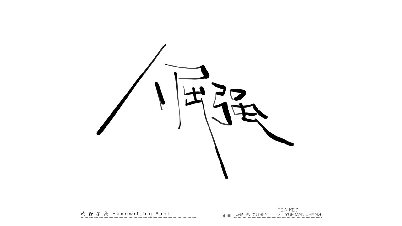 手写文艺字-100首歌曲-庆祝国庆（图ZMzE3OTk0NzU2） - 字体/字形 - 站酷设计师威仔zai原创素材 - 站酷ZCOOL