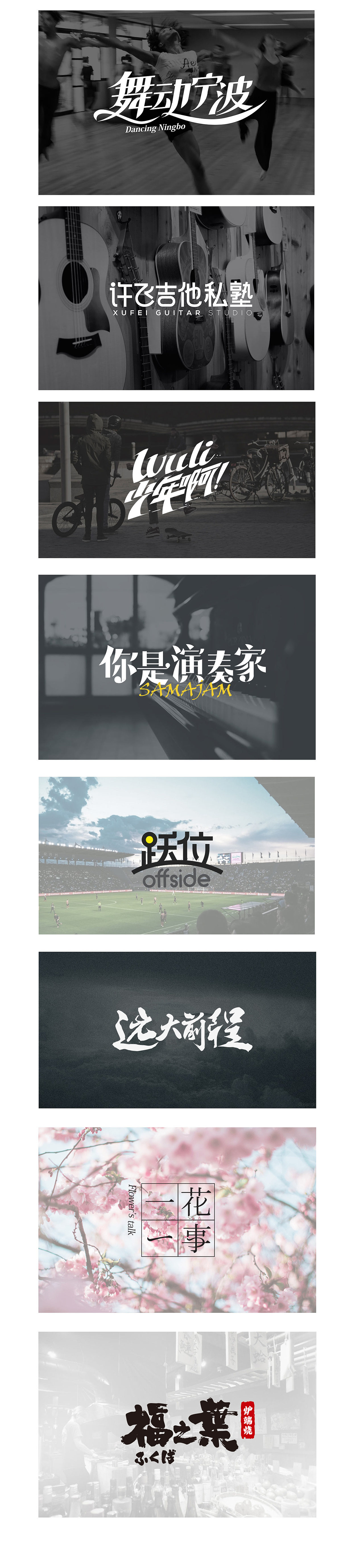 近期标志+字体设计（图ZNTU4MDQzNDA=） - 图案 - 站酷设计师bonan_wang原创素材 - 站酷ZCOOL
