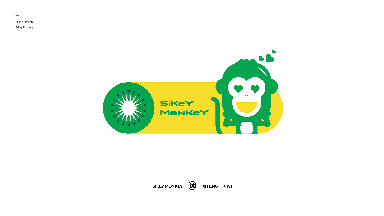 硒奇猴猕猴桃品牌形象——三相设计