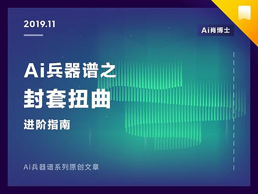 Ai兵器谱之封套扭曲（附教程&源文件）
