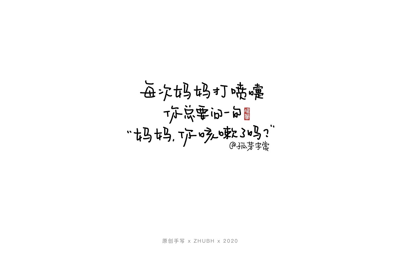 六一之际，写给宝贝的碎碎念（图ZMjA5MjYxMzIw） - 字体/字形 - 站酷设计师孤芳字赏原创素材 - 站酷ZCOOL