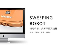 众筹页面设计——扫地机详情页 淘宝京东众筹策划设计