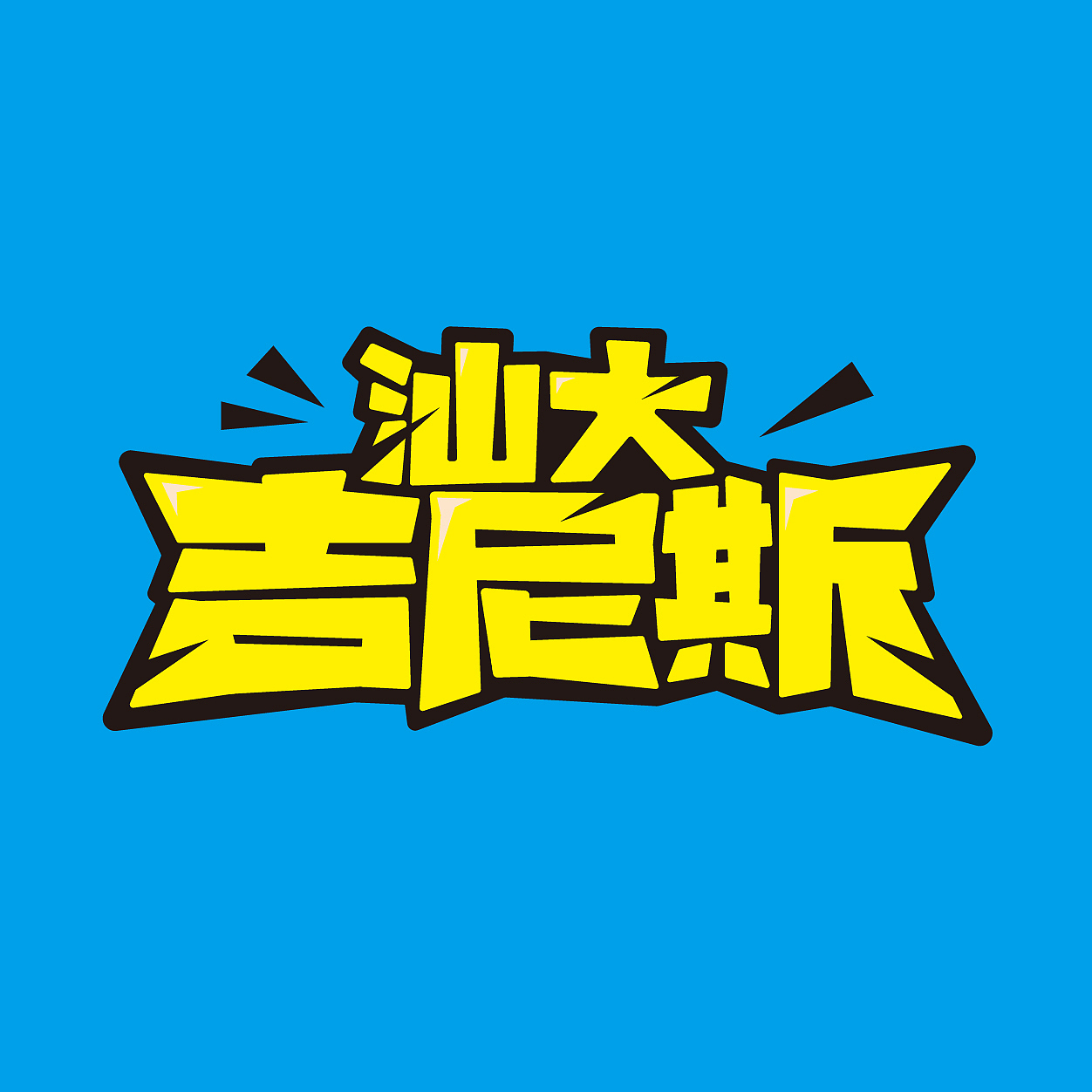 “汕大吉尼斯”海报（图ZNDc4NjEwMzY=） - 海报 - 站酷设计师johnguy原创素材 - 站酷ZCOOL
