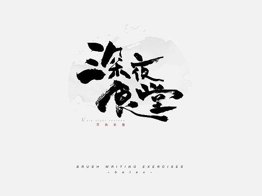 2017上半年毛笔字练习部分汇总