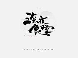 字体设计