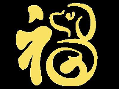 春节