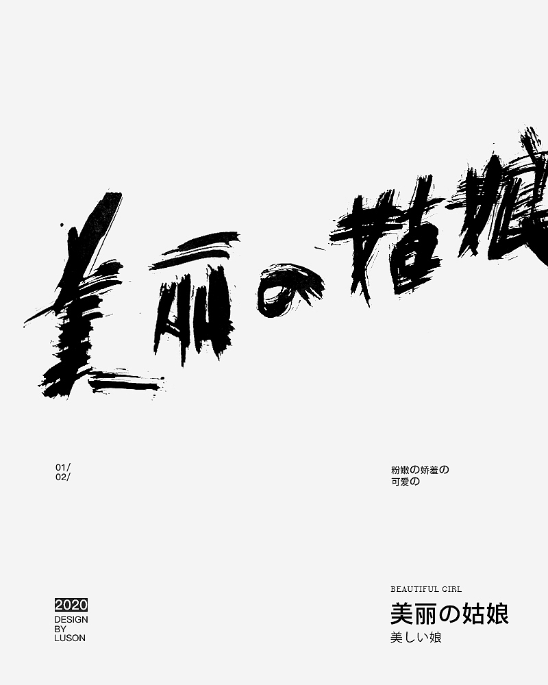 書法の多様 2020