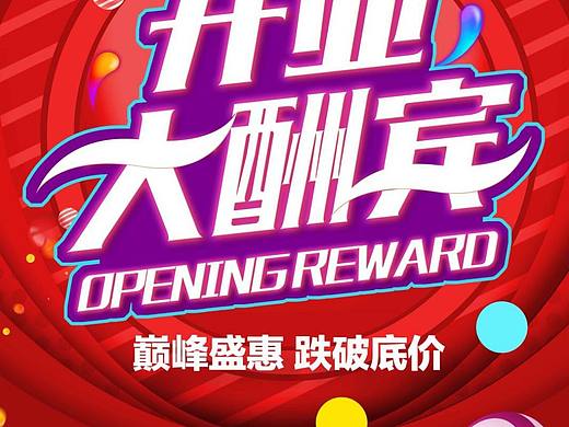 开业大酬宾（个人主页-ZNjM1NzkwNjg=） - 海报 - 站酷设计师多少度1原创素材 - 站酷ZCOOL