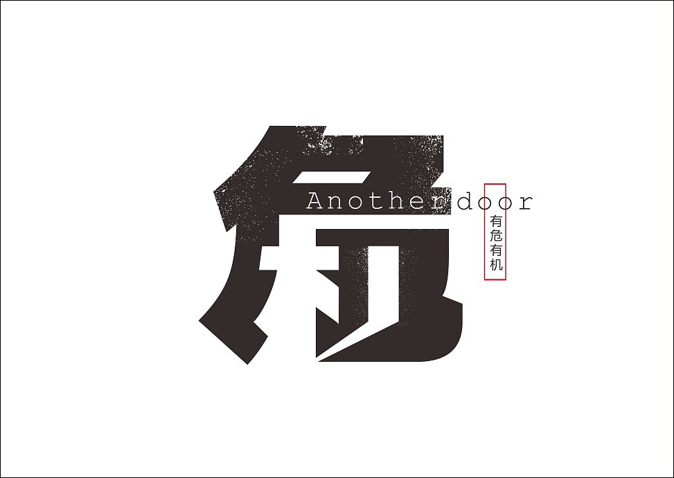 上行设计/石昌鸿字体设计集合（大量干货）（图ZMjM3MjE4MjA=） - 字体/字形 - 站酷设计师石昌鸿原创素材 - 站酷ZCOOL