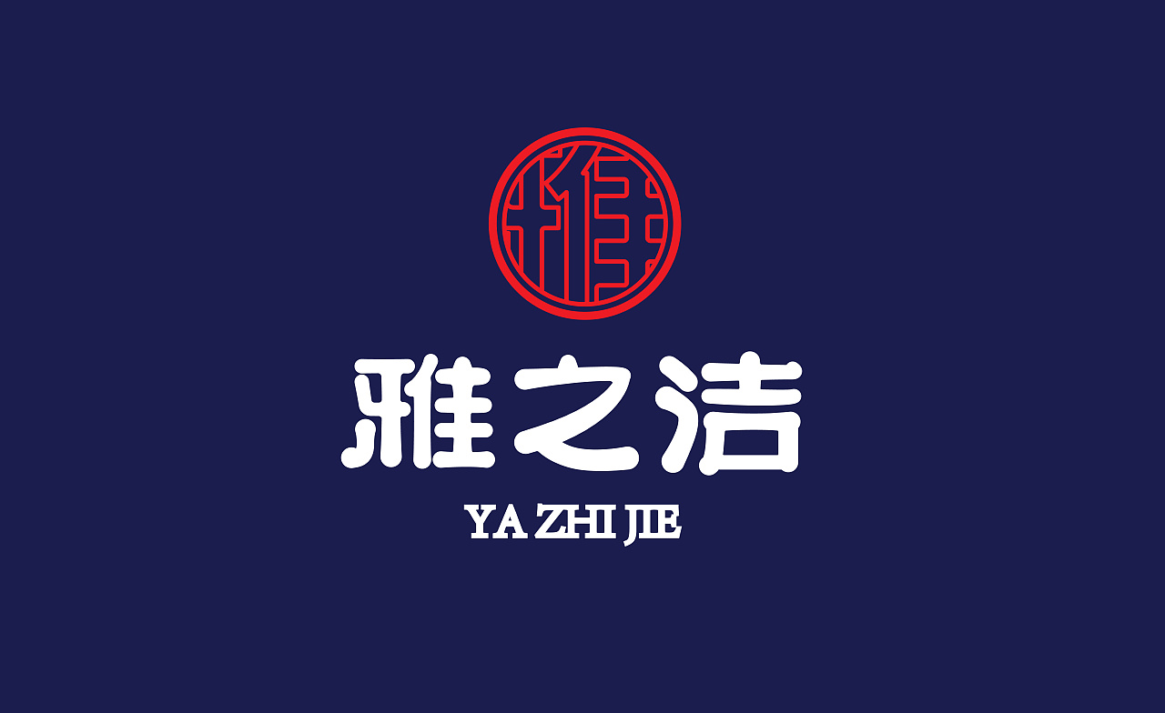 雅之洁logo设计