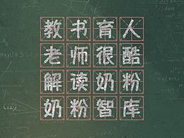 奶粉智库教师节海报