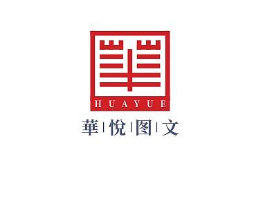华悦图文提案