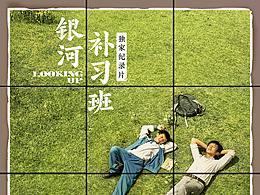 銀河補習(xí)班9宮格推廣圖