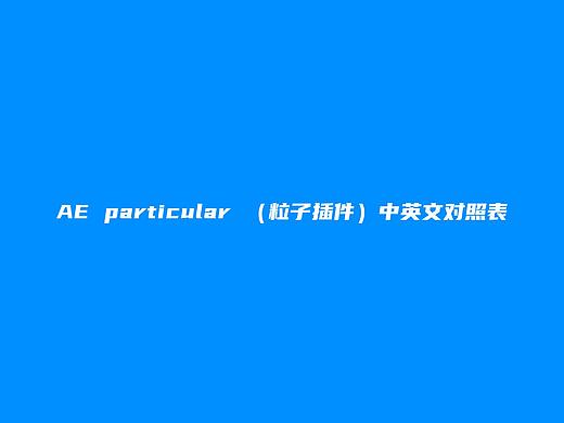 AE粒子工具particular中英文对照表