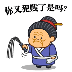 微信表情之《污大娘》（图ZNjQzNDQxODQ=） - 网络表情 - 站酷设计师鬼才兄原创素材 - 站酷ZCOOL