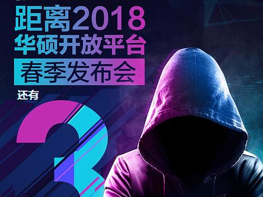 华硕OP发布会倒计时海报（个人主页-ZMjc0MTI5NzI=） - 品牌 - 站酷设计师Tevin丶原创素材 - 站酷ZCOOL