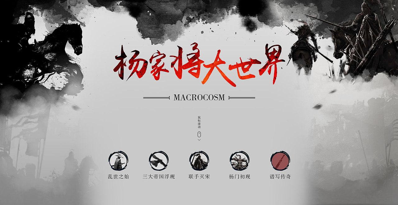 楊家將大世界（圖ZNzkwNTc5Njg=） - 運營設計 - 站酷設計師滑稽的美原創(chuàng)素材 - 站酷ZCOOL