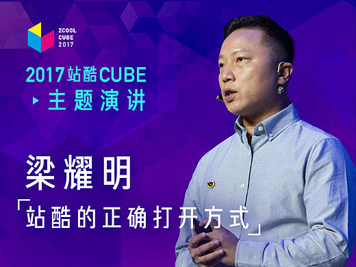 ［2017 Cube Talk主题演讲］ 梁耀明：站酷的正确打开方式