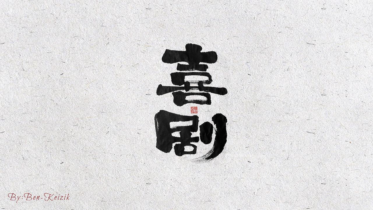 自言字语 —— 一组手写毛笔字（图ZMjE5NzI2MzE2） - 字体/字形 - 站酷设计师祺壹原创素材 - 站酷ZCOOL