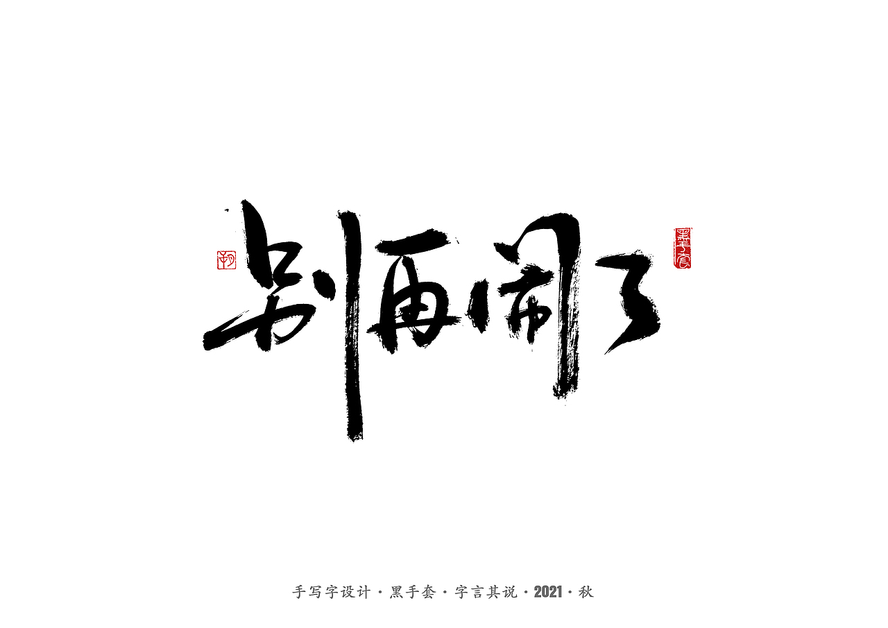 手写字 ·《毛不易经典作品》（图ZMjc1NzA5OTI4） - 字体/字形 - 站酷设计师字言其说原创素材 - 站酷ZCOOL