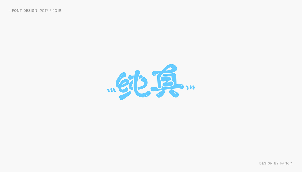 恋字 · 字集之一