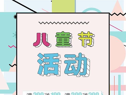 儿童节活动