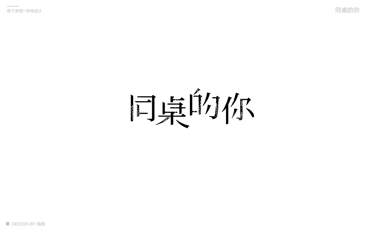 有个梦想-字体设计（图ZMTE5MzA5NDE2） - 字体/字形 - 站酷设计师木南木南nn原创素材 - 站酷ZCOOL