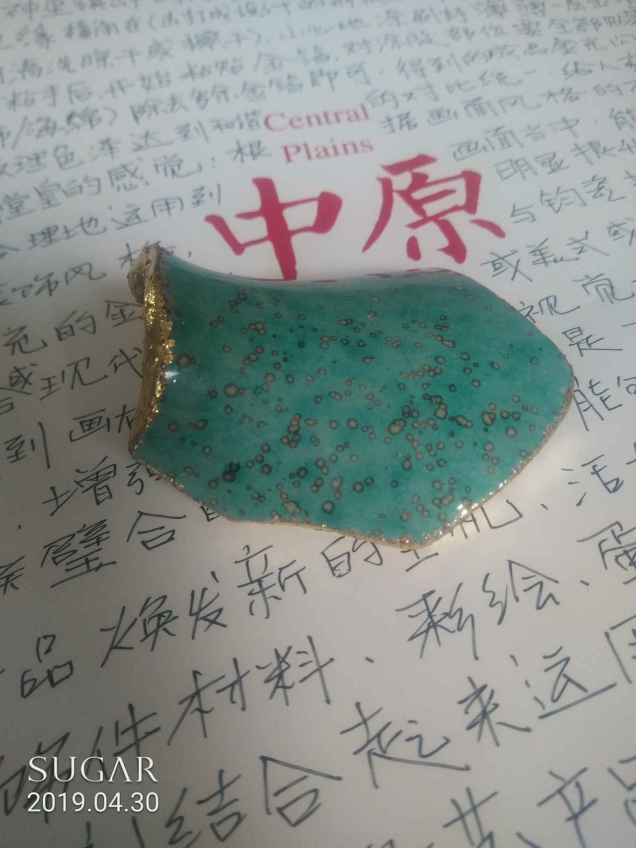钧瓷碎的再生