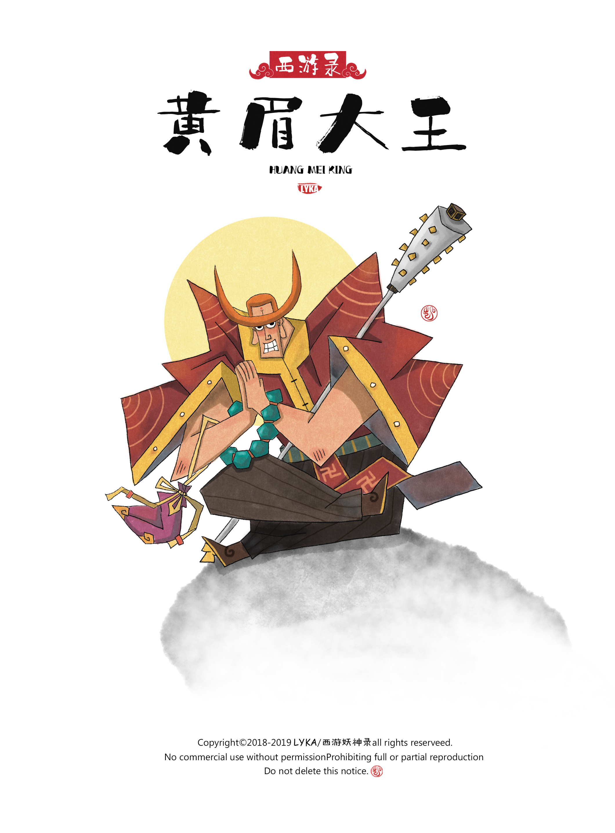 西游妖神录——伍