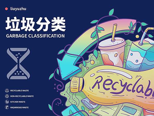 垃圾分类创意插画设计
