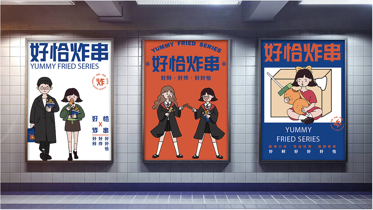 好恰串串（图ZMjY1MzI1MDEy） - 品牌 - 站酷设计师yy什么树原创素材 - 站酷ZCOOL